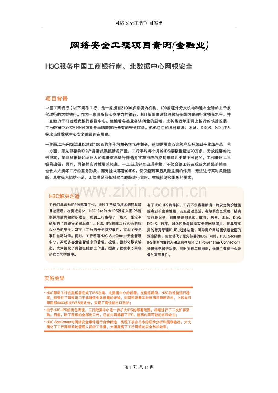 网络安全工程项目案例(金融业).doc_第1页