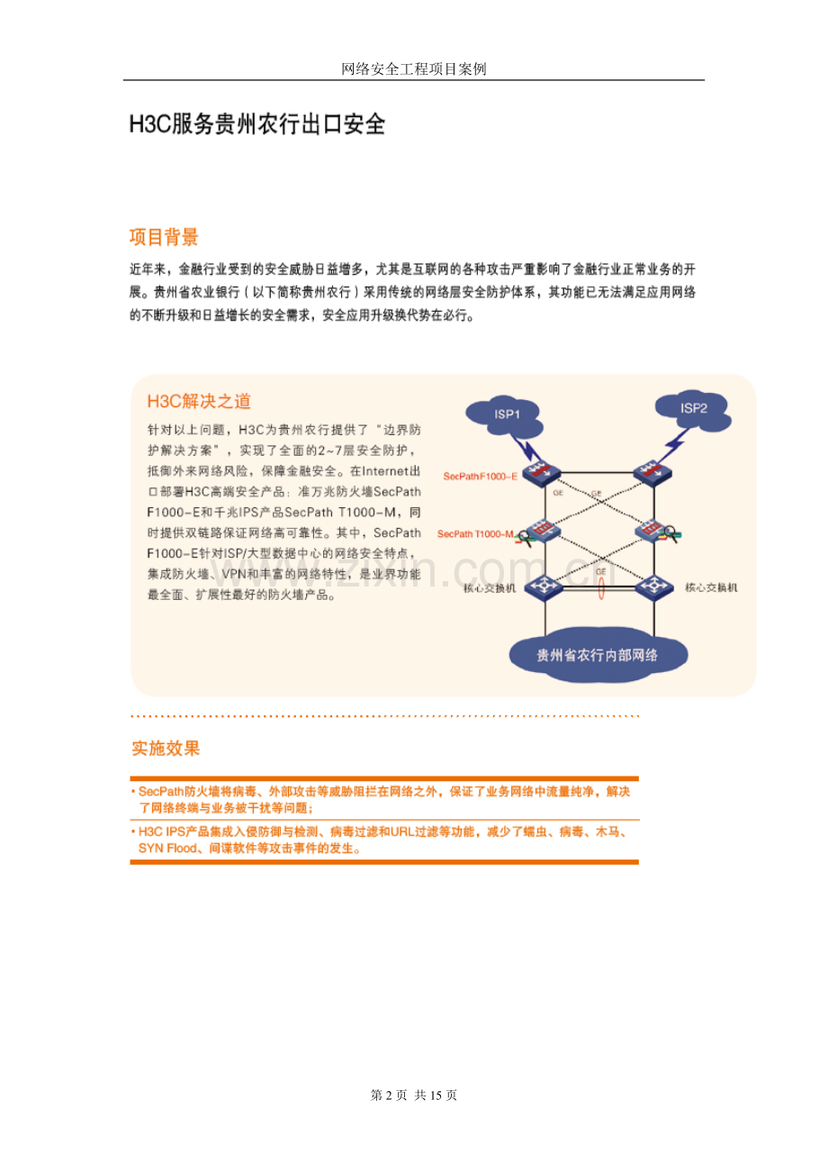 网络安全工程项目案例(金融业).doc_第2页