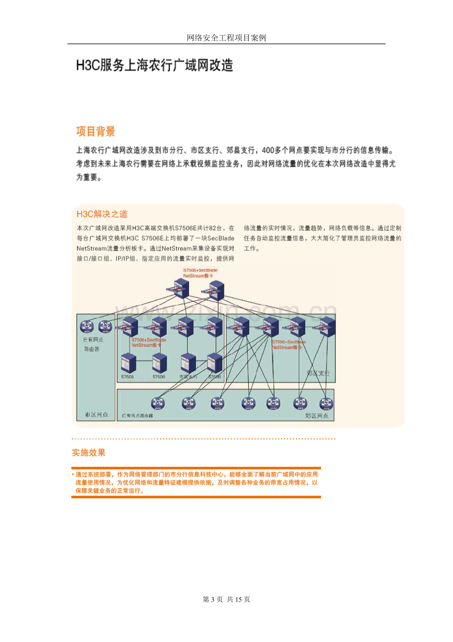 网络安全工程项目案例(金融业).doc_第3页