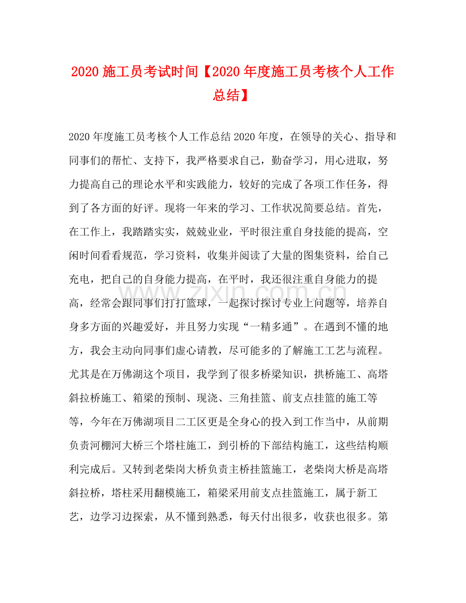 施工员考试时间【年度施工员考核个人工作总结】.docx_第1页