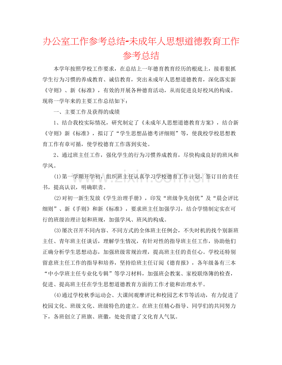 办公室工作参考总结未成年人思想道德教育工作参考总结.docx_第1页