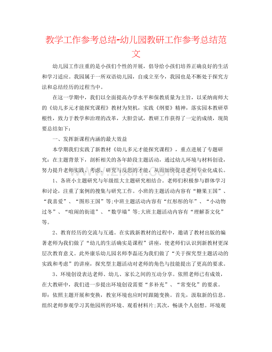 教学工作参考总结幼儿园教研工作参考总结范文.docx_第1页