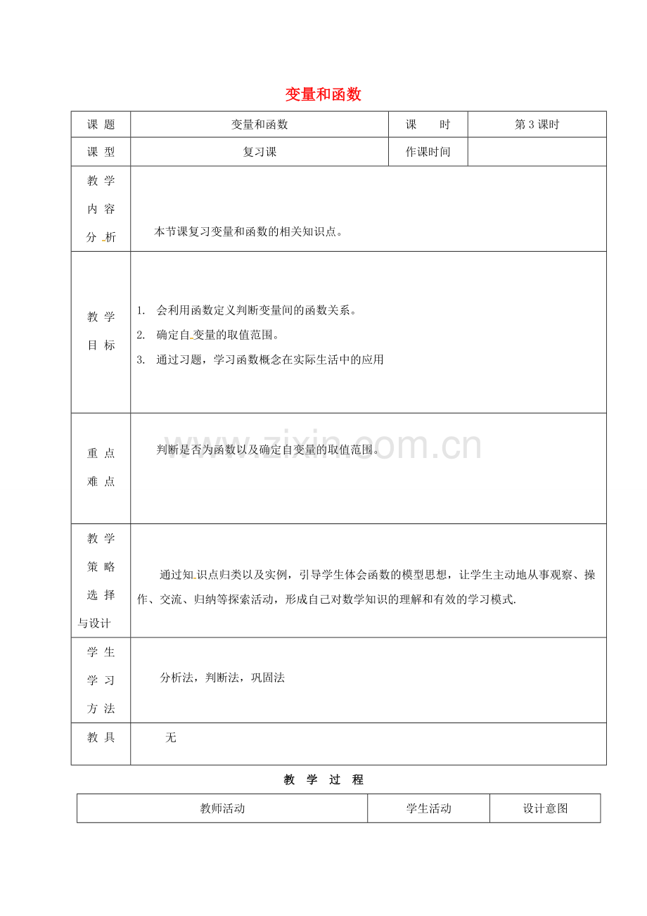 内蒙古呼和浩特市赛罕区八年级数学下册 19.1 变量和函数（第3课时）教案 （新版）新人教版-（新版）新人教版初中八年级下册数学教案.doc_第1页