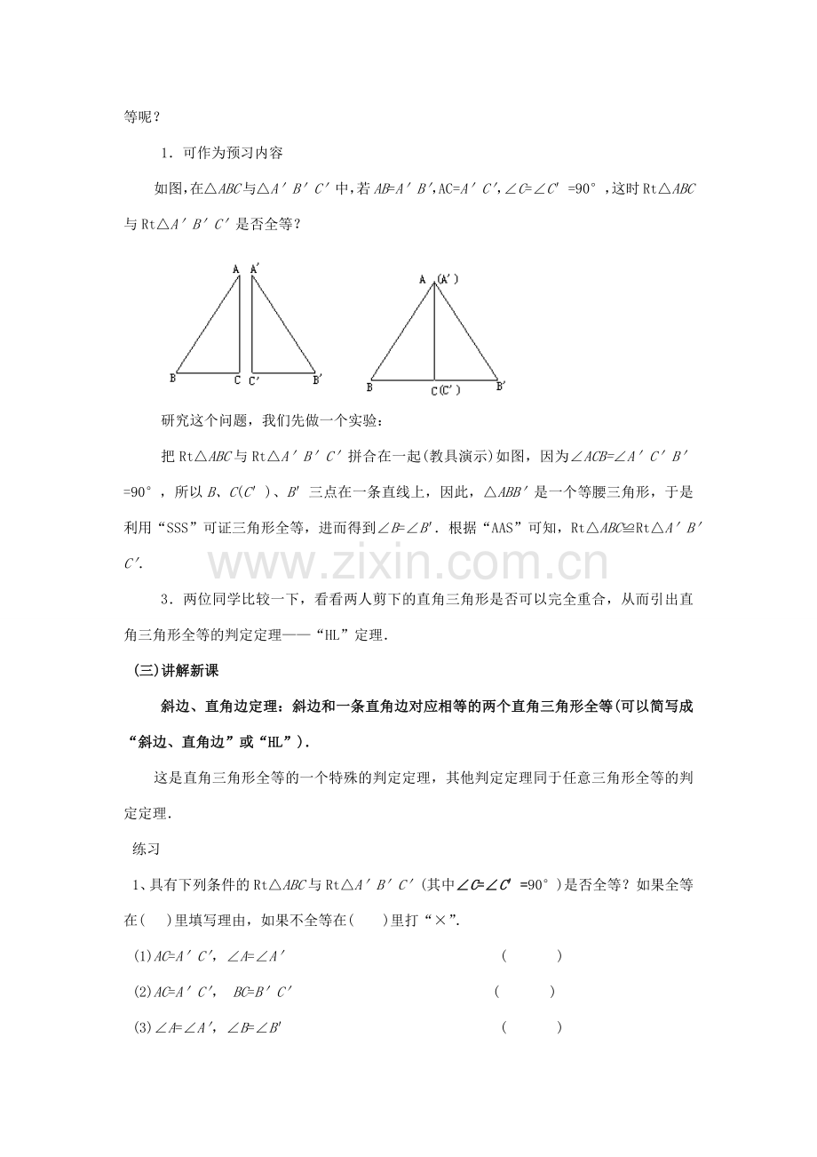 八年级数学下册 第1章 直角三角形 1.3 直角三角形全等的判定教案 （新版）湘教版-（新版）湘教版初中八年级下册数学教案.docx_第2页