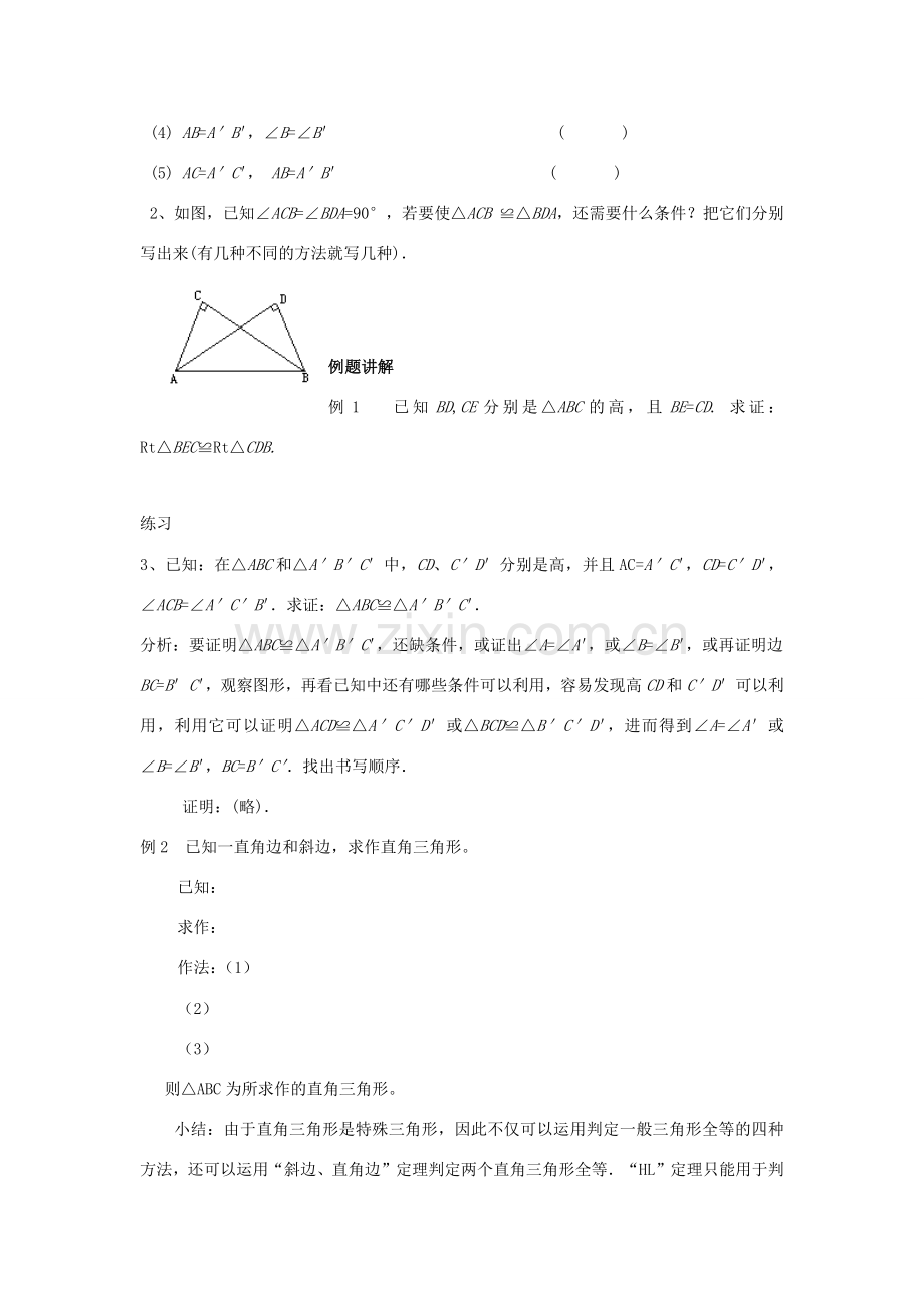 八年级数学下册 第1章 直角三角形 1.3 直角三角形全等的判定教案 （新版）湘教版-（新版）湘教版初中八年级下册数学教案.docx_第3页