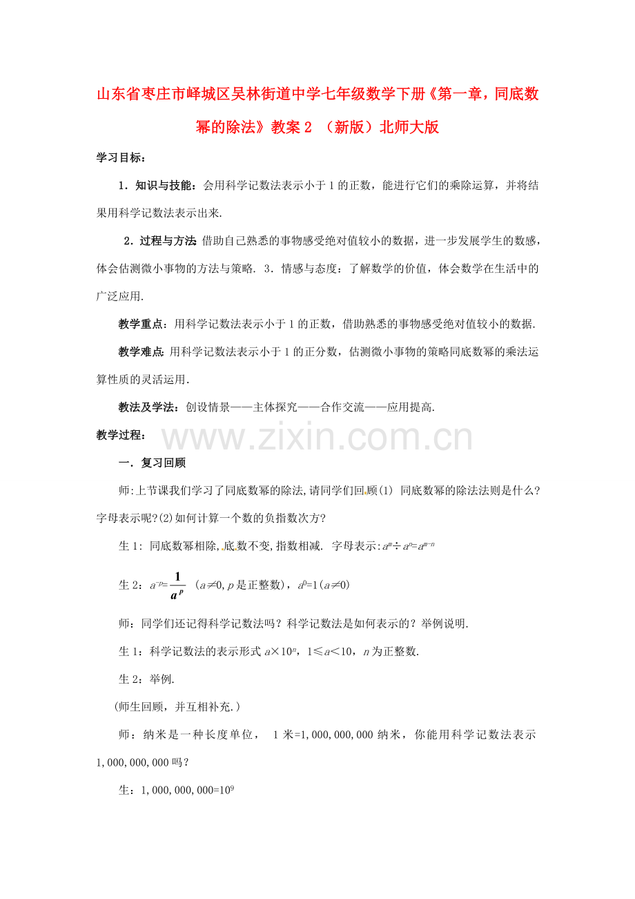 山东省枣庄市峄城区吴林街道中学七年级数学下册《第一章同底数幂的除法》教案2 （新版）北师大版.doc_第1页