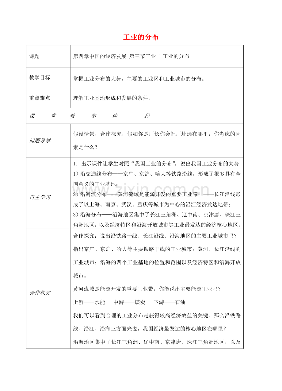 八年级地理上册 第四章 第三节 工业（工业的分布）教案 （新版）新人教版-（新版）新人教版初中八年级上册地理教案.doc_第1页