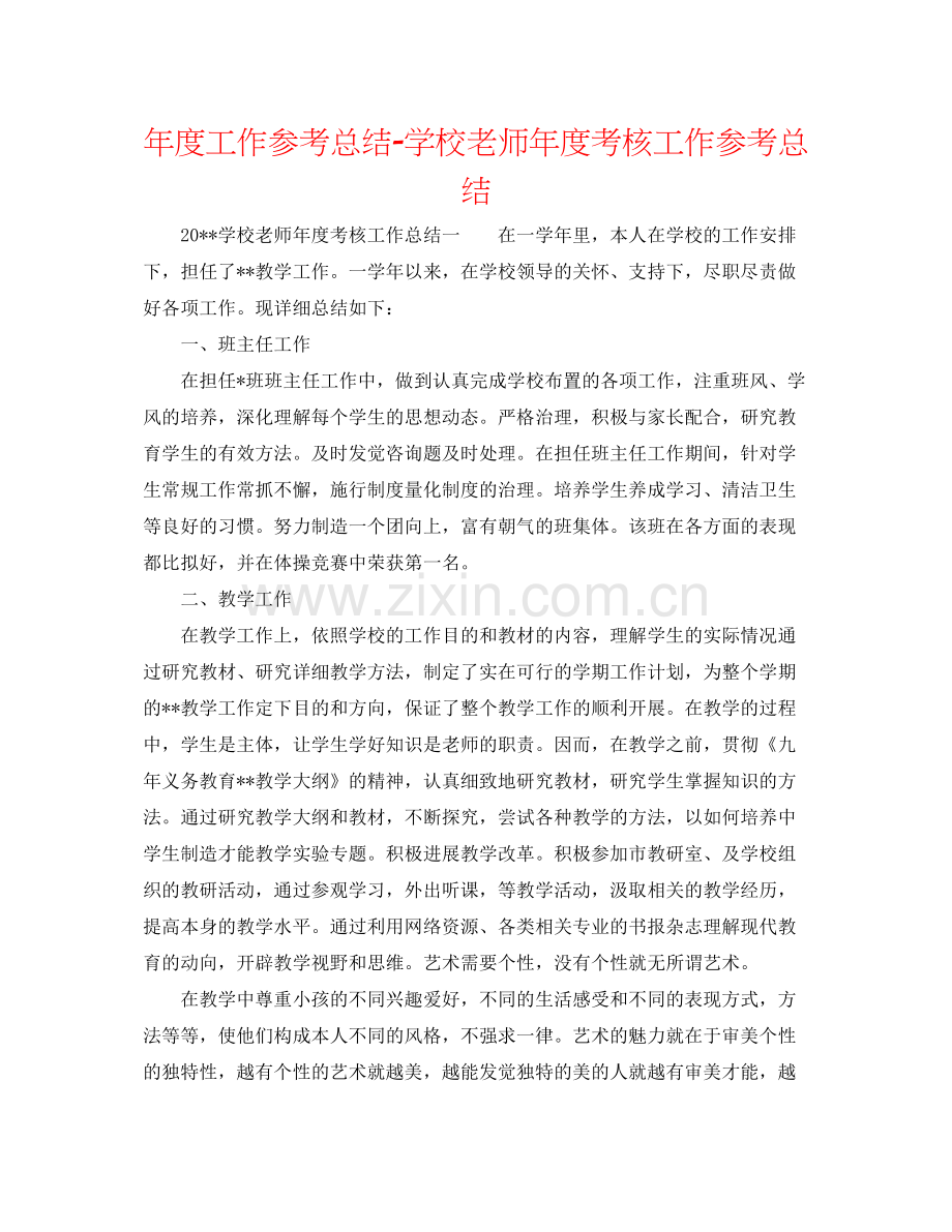 2021年度工作参考总结学校教师年度考核工作参考总结.docx_第1页