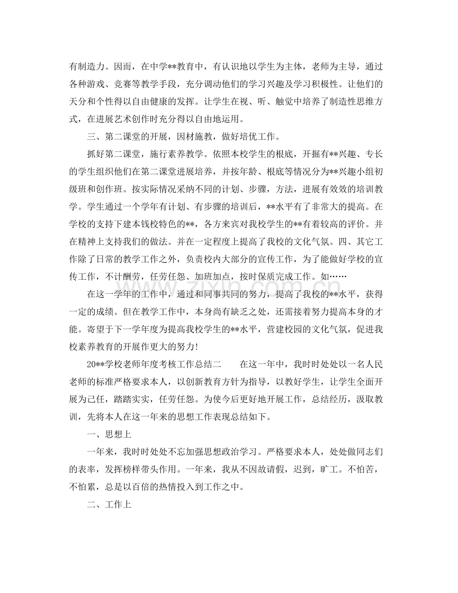 2021年度工作参考总结学校教师年度考核工作参考总结.docx_第2页