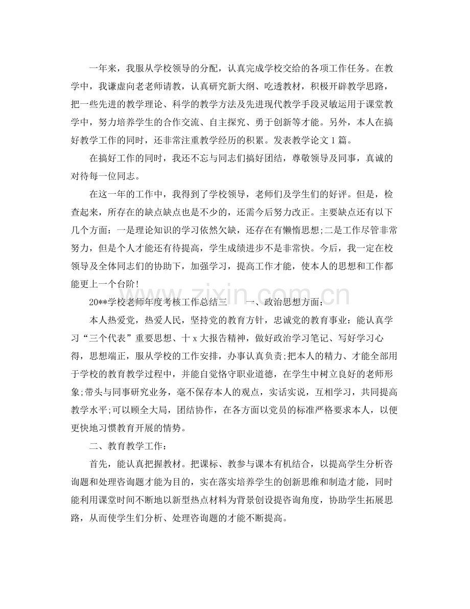 2021年度工作参考总结学校教师年度考核工作参考总结.docx_第3页