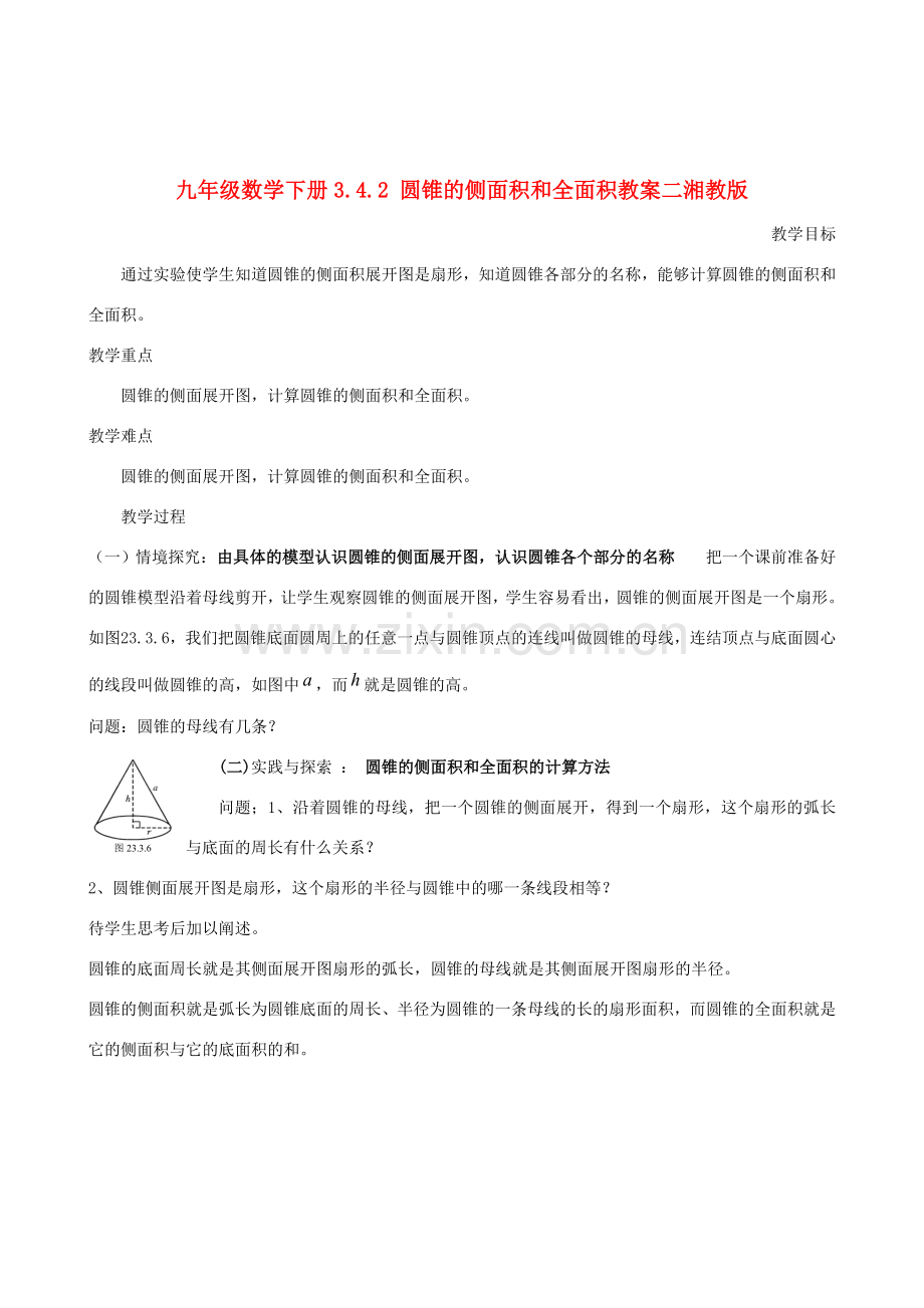 九年级数学下册 3.4.2 圆锥的侧面积和全面积教案二 湘教版.doc_第1页