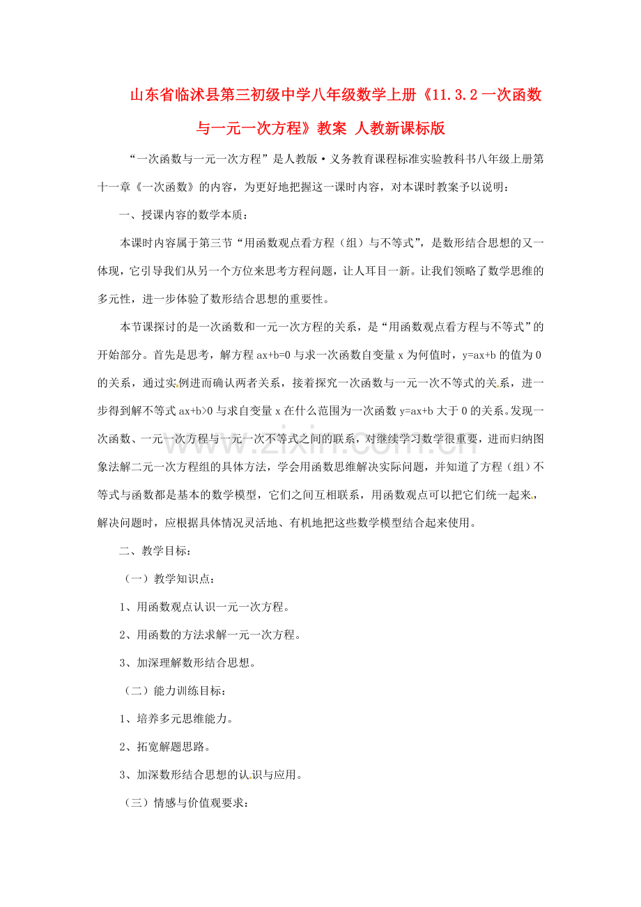 山东省临沭县第三初级中学八年级数学上册《11.3.2一次函数与一元一次方程》教案 人教新课标版.doc_第1页