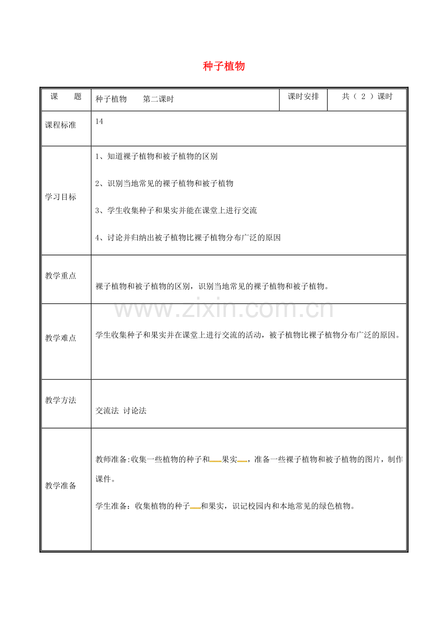 河南省中牟县七年级生物上册 3.1.2 种子植物（第2课时）教案 （新版）新人教版-（新版）新人教版初中七年级上册生物教案.doc_第1页