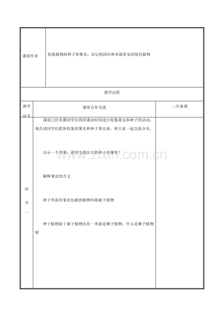 河南省中牟县七年级生物上册 3.1.2 种子植物（第2课时）教案 （新版）新人教版-（新版）新人教版初中七年级上册生物教案.doc_第2页