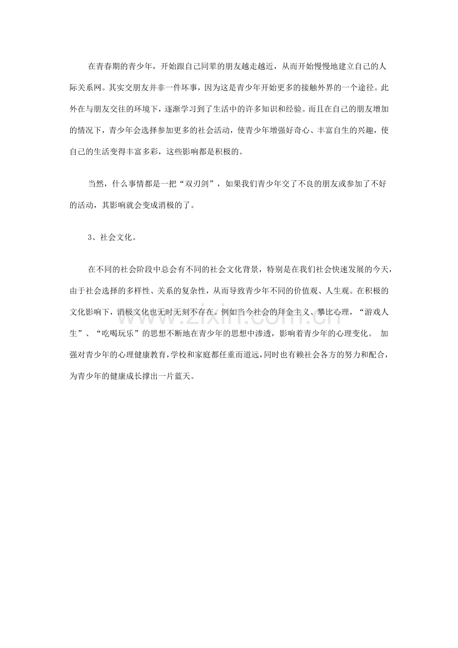 结合教育或生活经验谈谈影响当代青少年心理发展的因素及其教育上的启示作业1.doc_第3页