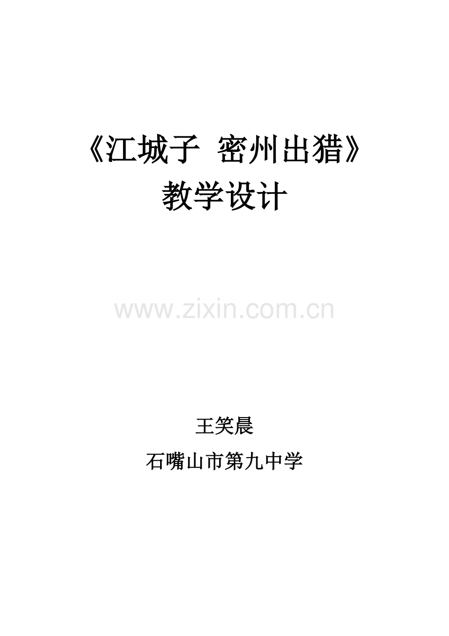 《江城子密州出猎》教学设计.doc_第1页