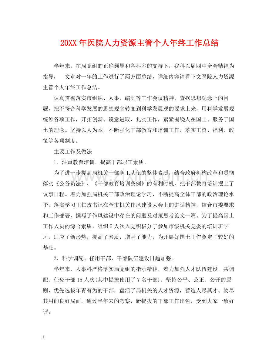 医院人力资源主管个人年终工作总结2.docx_第1页