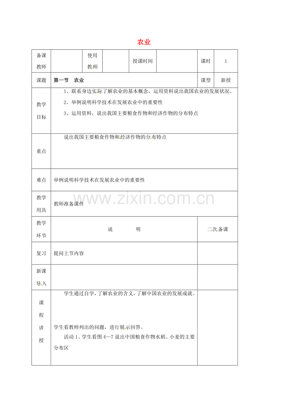 河北省邯郸市八年级地理上册 第四章 第一节 农业教案 （新版）湘教版-（新版）湘教版初中八年级上册地理教案.doc_第1页