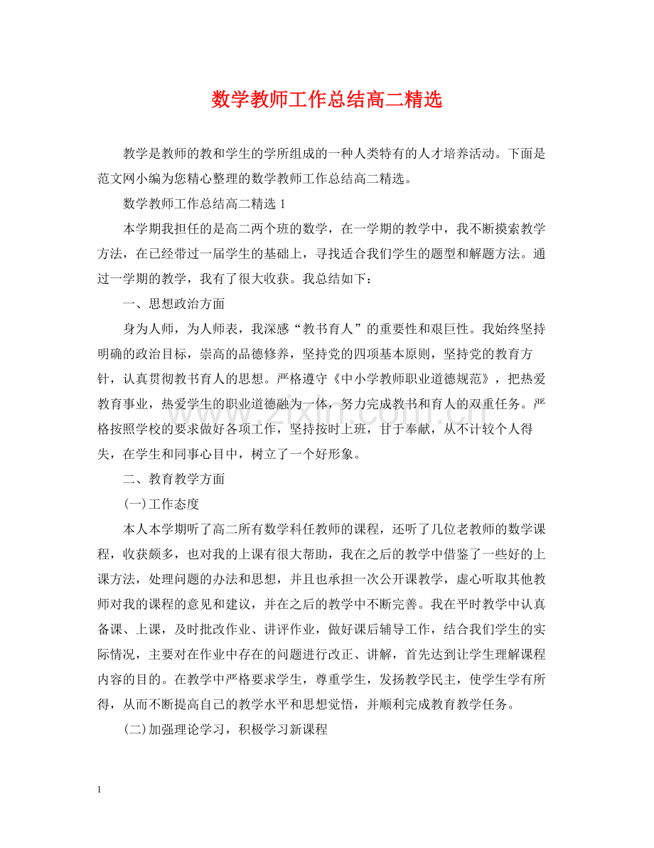 数学教师工作总结高二.docx_第1页