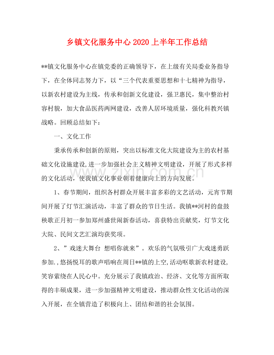 乡镇文化服务中心上半年工作总结2.docx_第1页