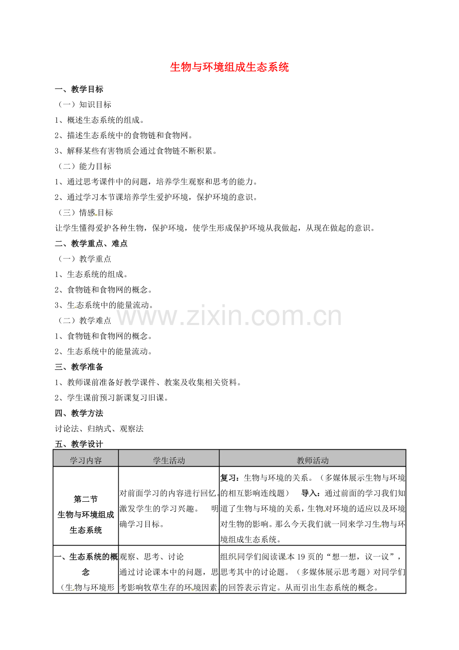 安徽省长丰县下塘实验中学七年级生物上册《1.2.2 生物与环境组成生态系统》教案 （新版）新人教版.doc_第1页