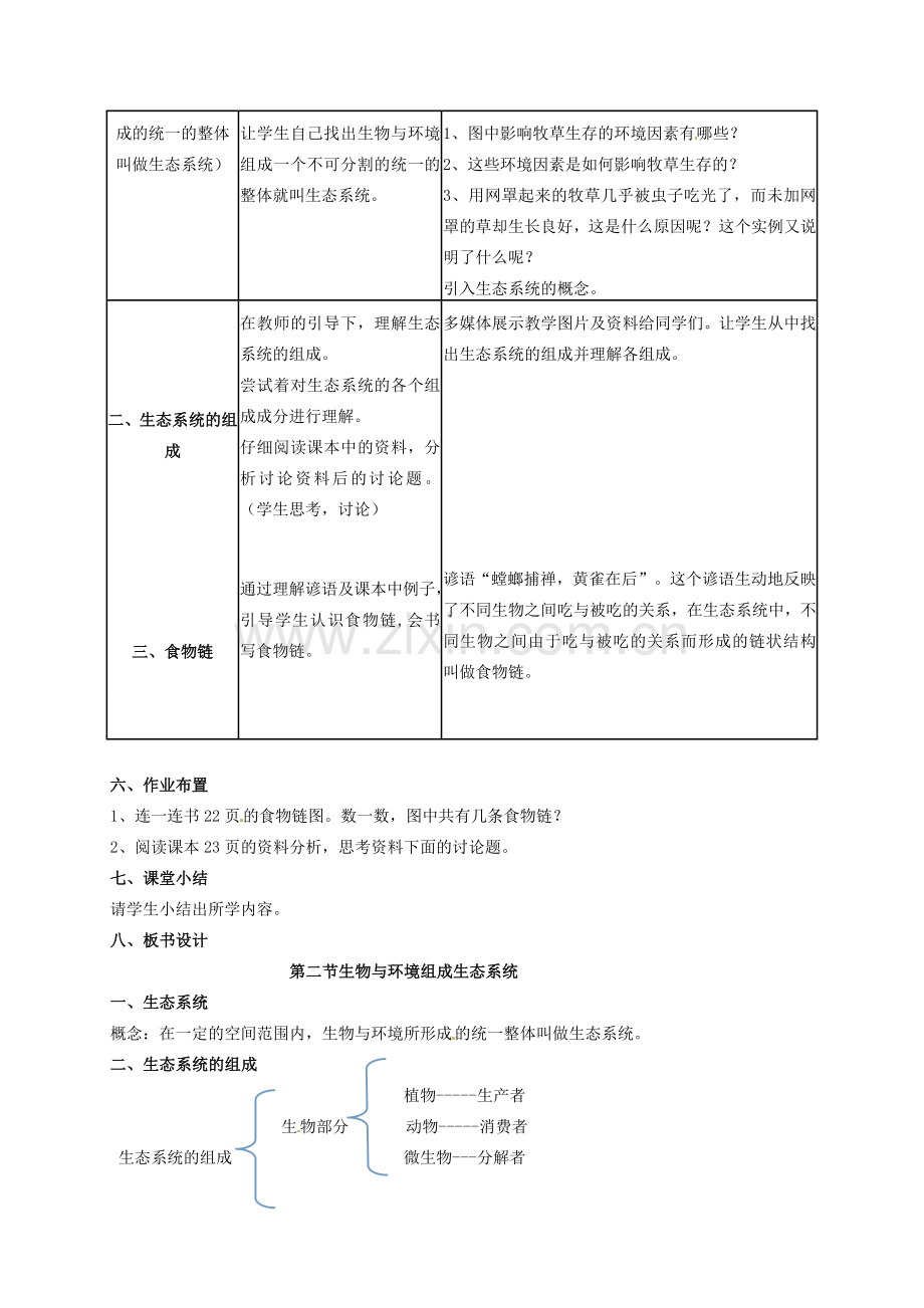 安徽省长丰县下塘实验中学七年级生物上册《1.2.2 生物与环境组成生态系统》教案 （新版）新人教版.doc_第2页