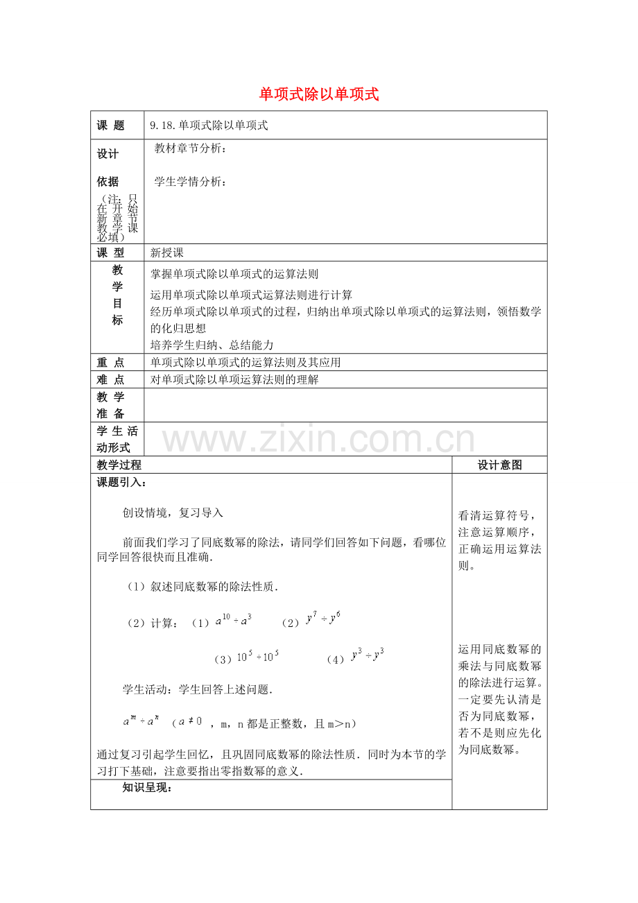 七年级数学上册 9.18 单项式除以单项式教案 沪教版五四制-沪教版初中七年级上册数学教案.doc_第1页