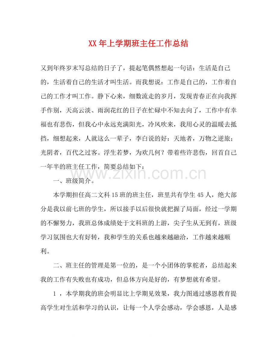 2020年上学期班主任工作总结.docx_第1页