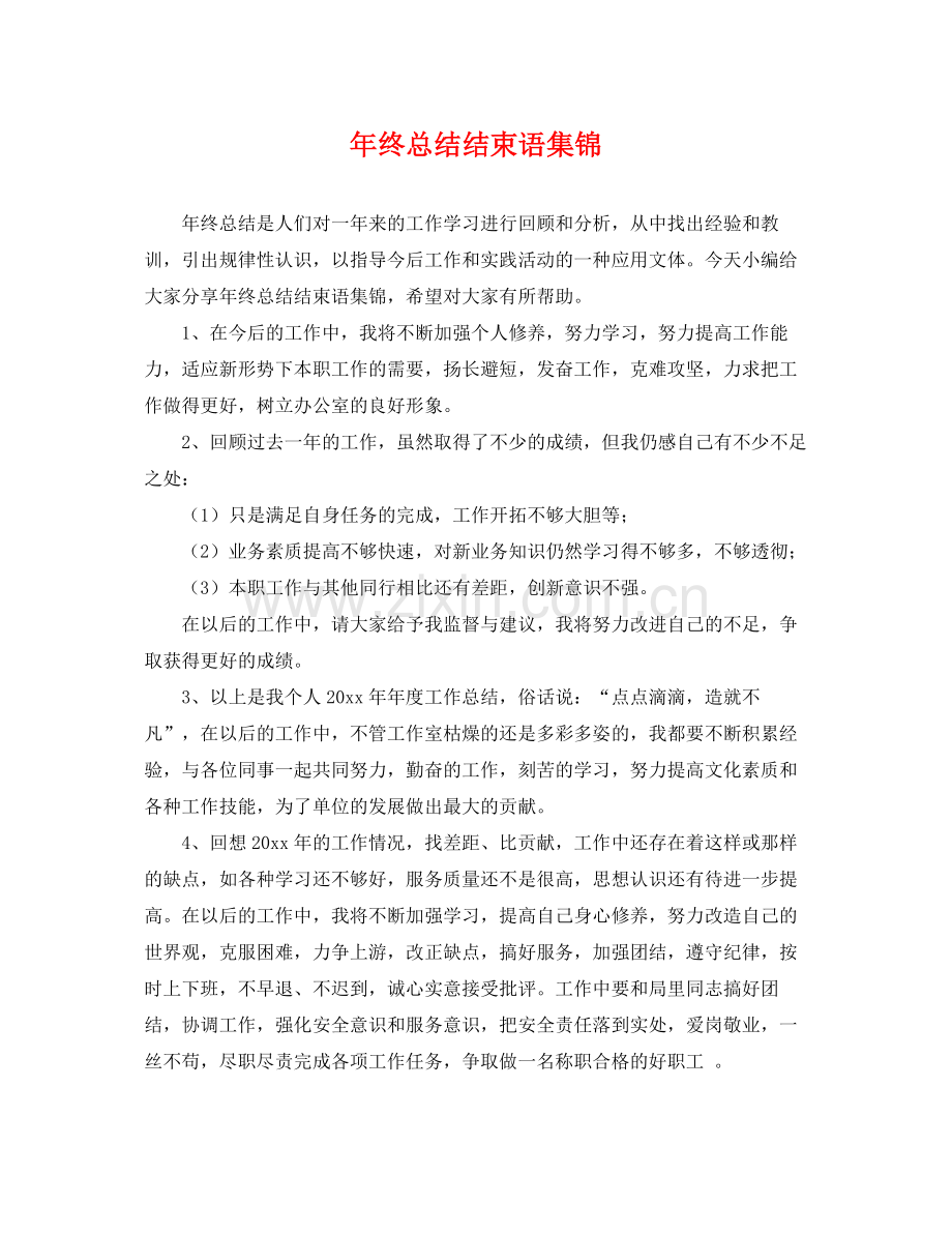 年终总结结束语集锦 .docx_第1页