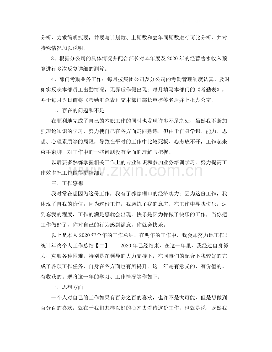 统计年终个人工作总结.docx_第2页