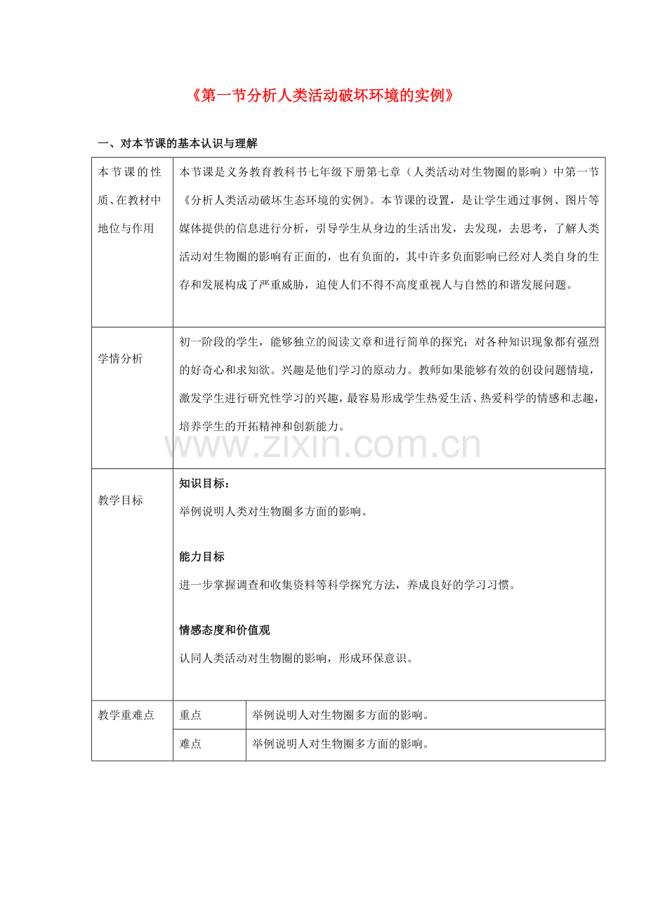 七年级生物下册 4.7.1《分析人类活动破坏环境的实例》教学设计 （新版）新人教版-（新版）新人教版初中七年级下册生物教案.doc_第1页