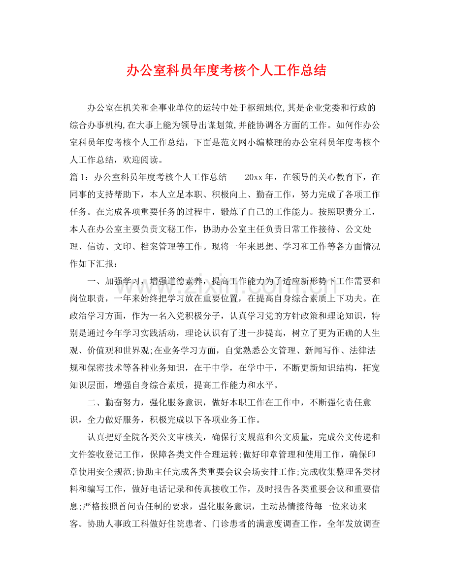 办公室科员年度考核个人工作总结 .docx_第1页