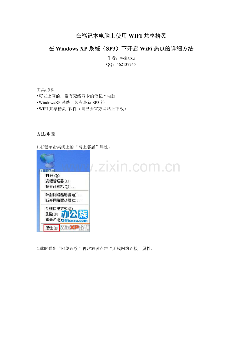在笔记本电脑上,使用WIFI共享精灵,在Windows XP系统(SP3)下,开启WiFi热点的详细方法.doc_第1页