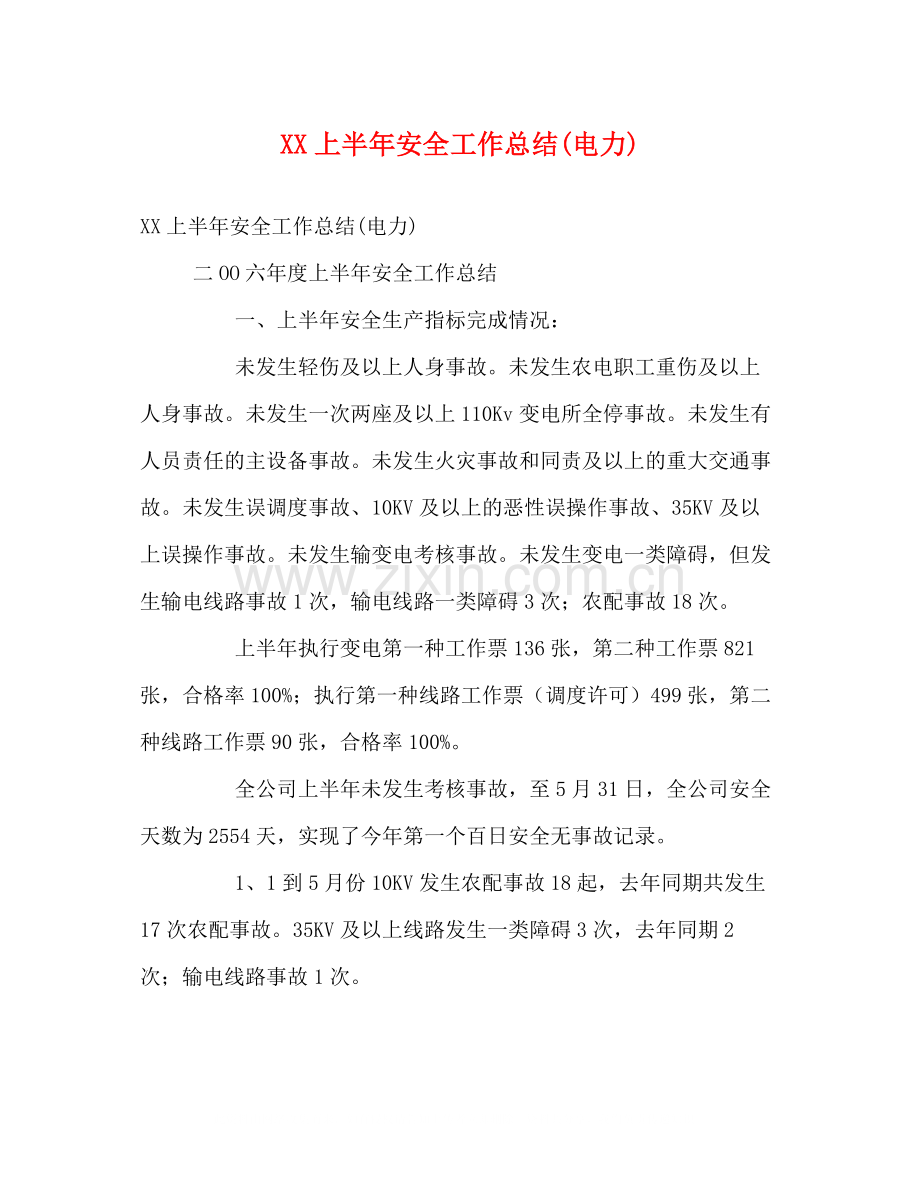 上半年安全工作总结电力).docx_第1页