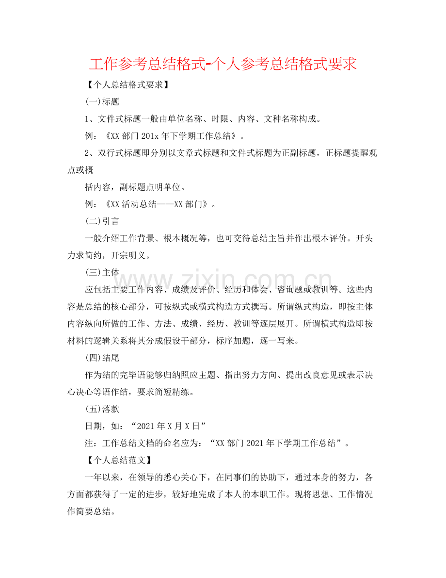 工作参考总结格式个人参考总结格式要求.docx_第1页