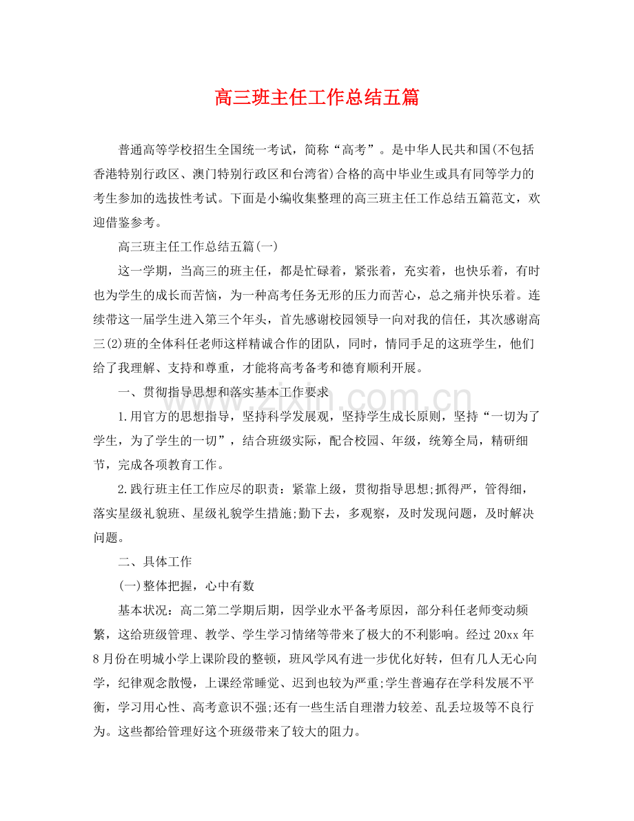 高三班主任工作总结五篇 .docx_第1页