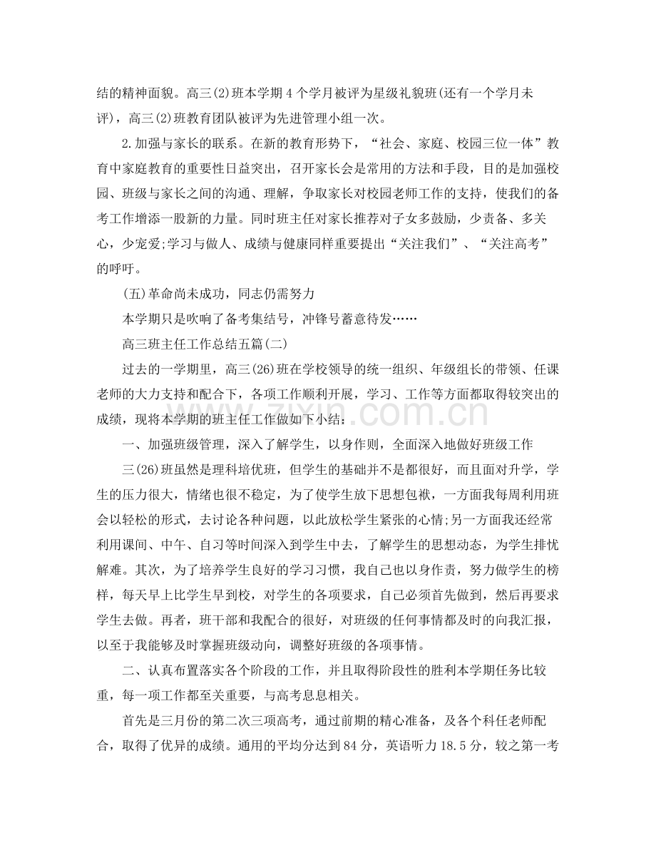 高三班主任工作总结五篇 .docx_第3页