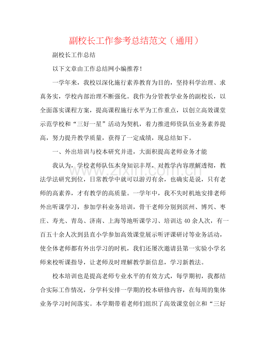 副校长工作参考总结范文（通用）.docx_第1页