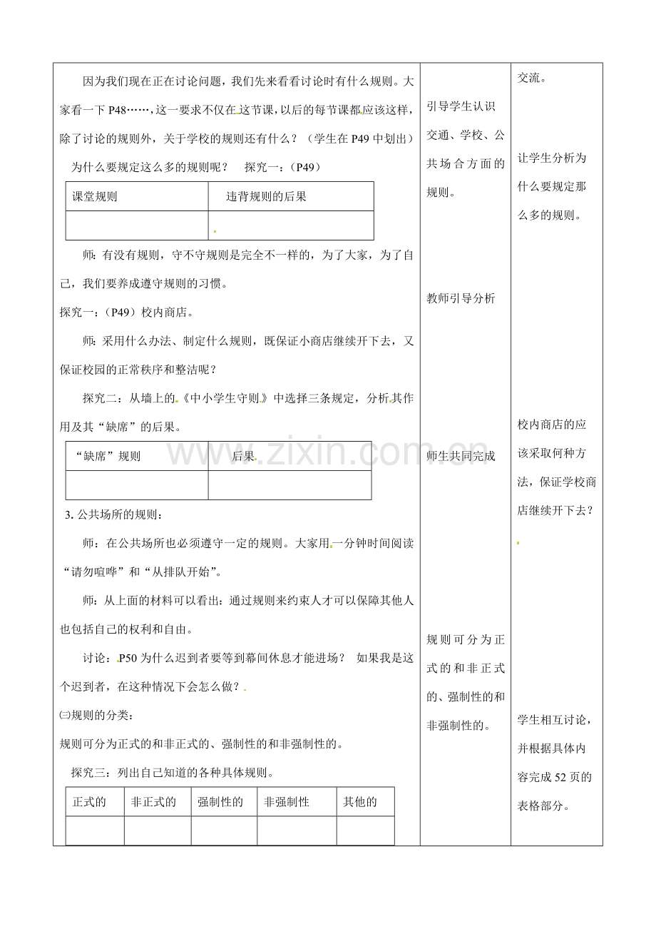 七年级政治下册 第6课 规则与秩序第一课时教案 教科版.doc_第3页