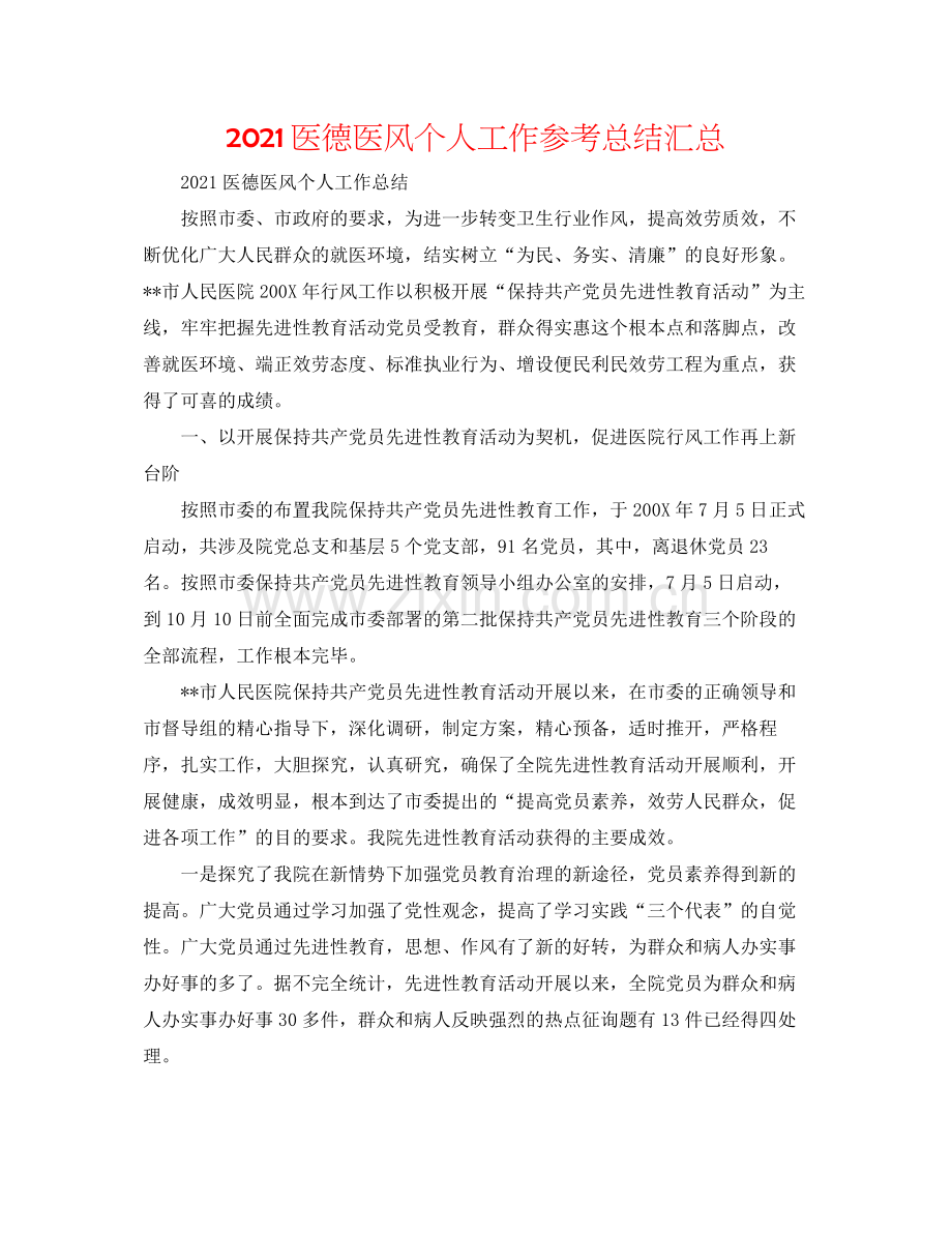 医德医风个人工作参考总结汇总.docx_第1页