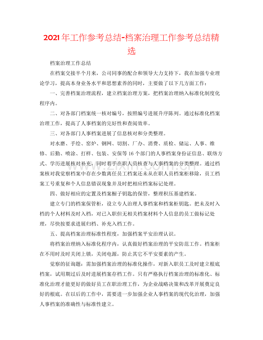 2021年工作参考总结档案管理工作参考总结.docx_第1页