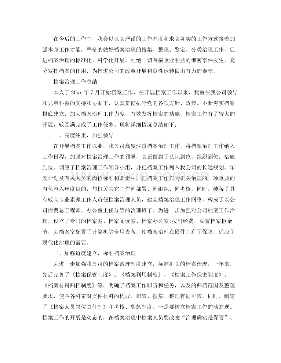 2021年工作参考总结档案管理工作参考总结.docx_第2页