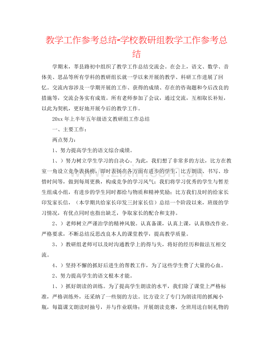 教学工作参考总结学校教研组教学工作参考总结.docx_第1页