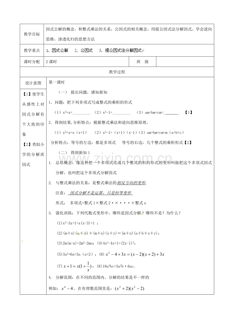 山东省淄博市高青县第三中学八年级数学上册 14.3.1 提公因式法教案 （新版）新人教版.doc_第2页