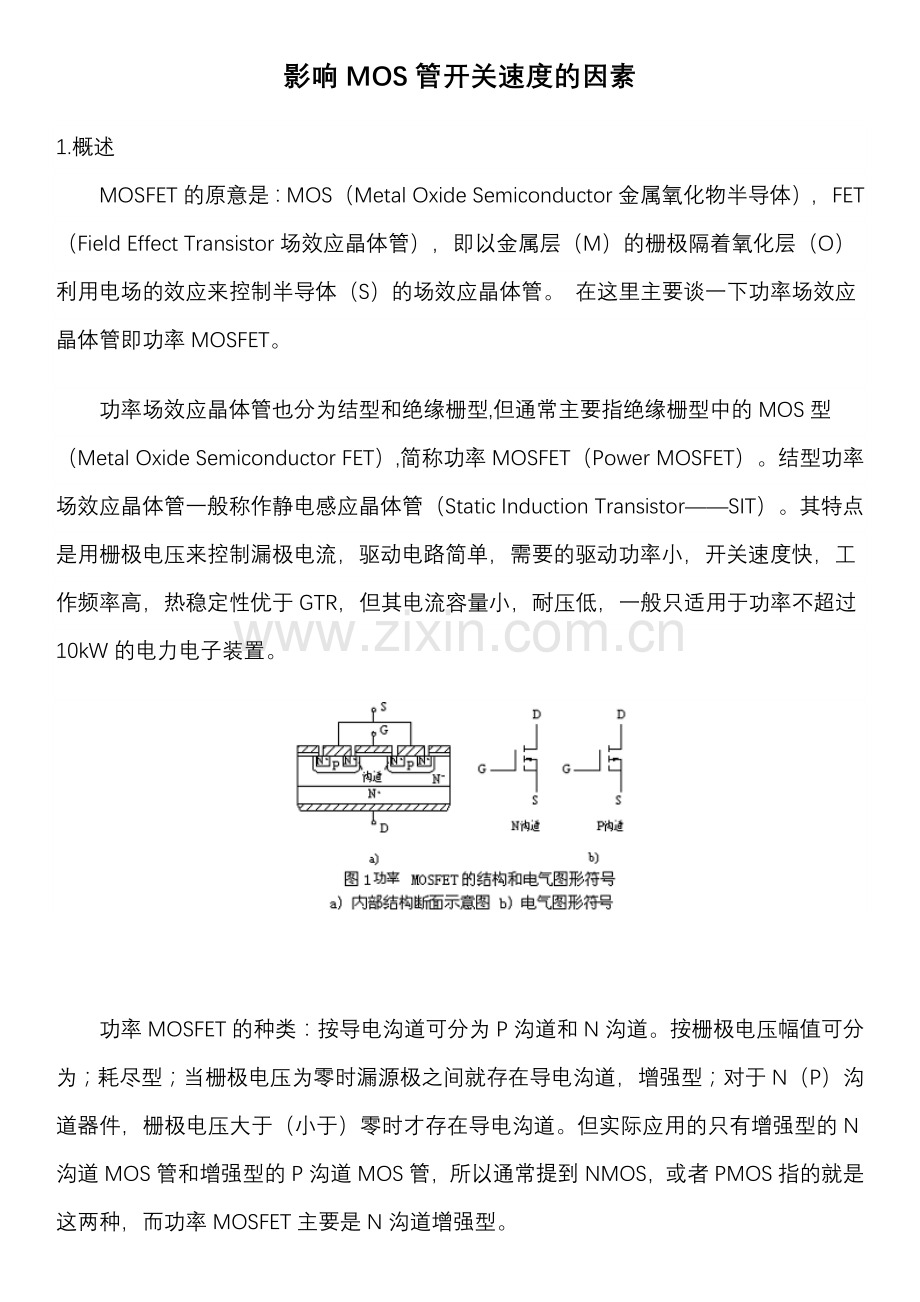 影响MOS管开关速度的因素.docx_第1页