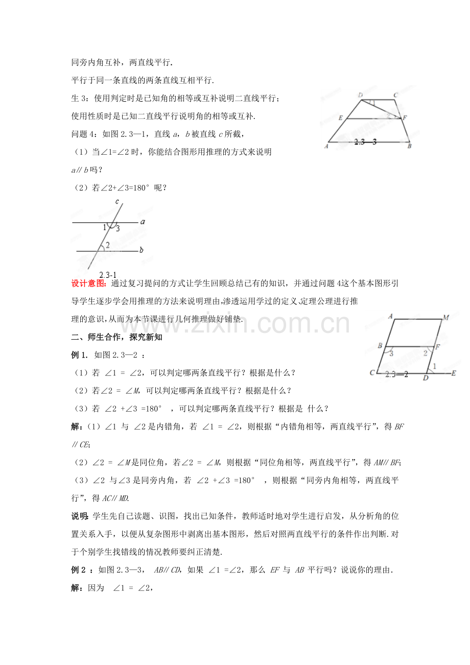 山东省枣庄市峄城区吴林街道中学七年级数学下册 2.3.2 平行线的性质教案 （新版）北师大版.doc_第2页