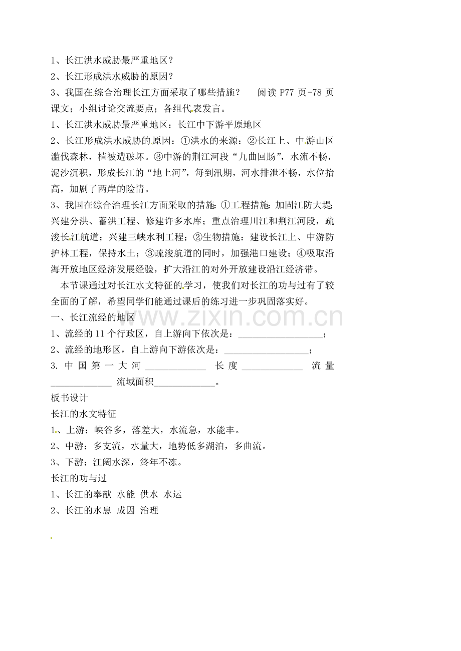 江苏省涟水县第四中学八年级地理上册 第二章 第三节《长江的开发》（第二课时）教案 新人教版.doc_第2页