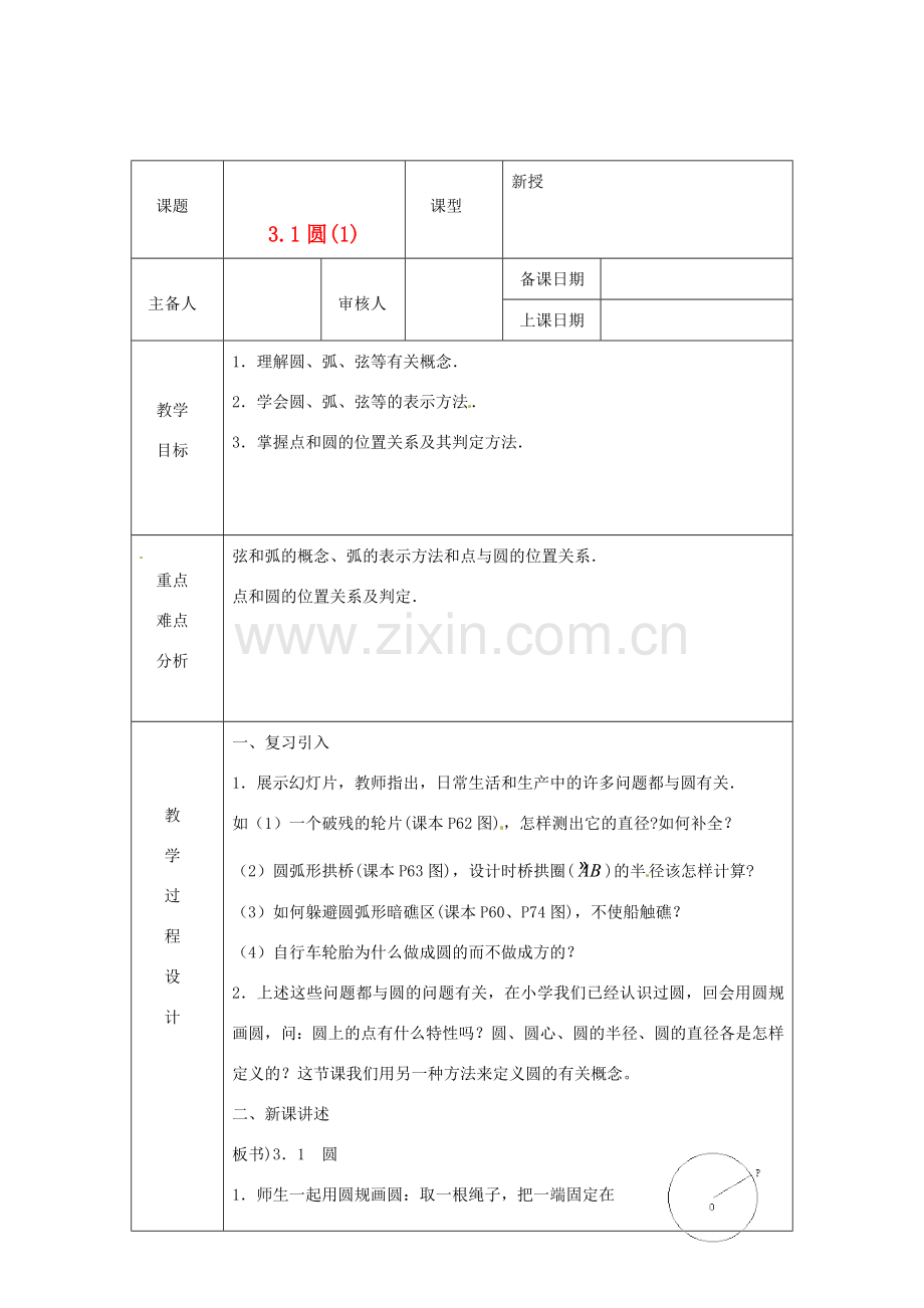 浙江省绍兴县杨汛桥镇中学九年级数学上册 3.1《圆(1)》教案 浙教版.doc_第1页