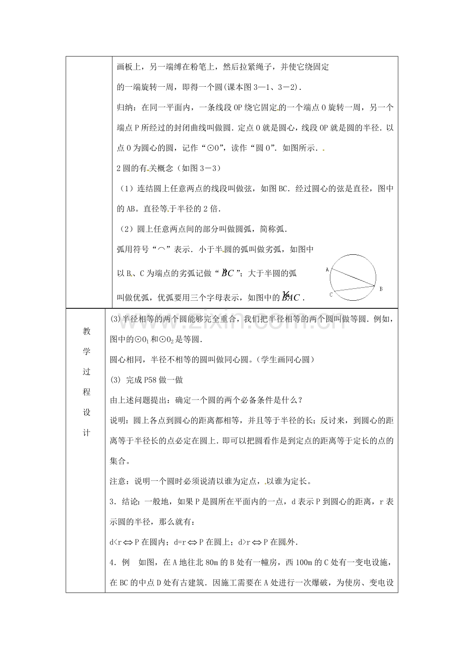 浙江省绍兴县杨汛桥镇中学九年级数学上册 3.1《圆(1)》教案 浙教版.doc_第2页