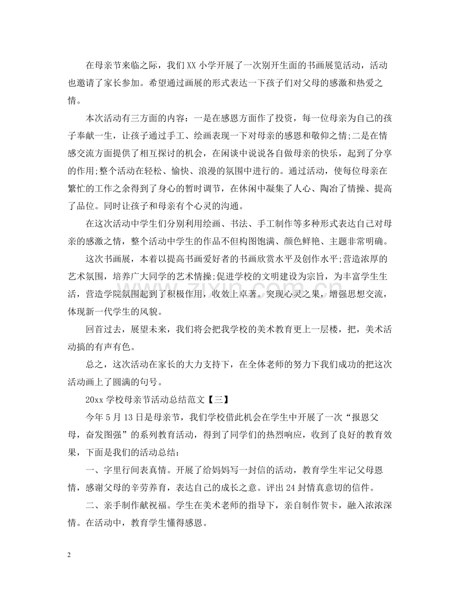 学校母亲节活动总结范文.docx_第2页